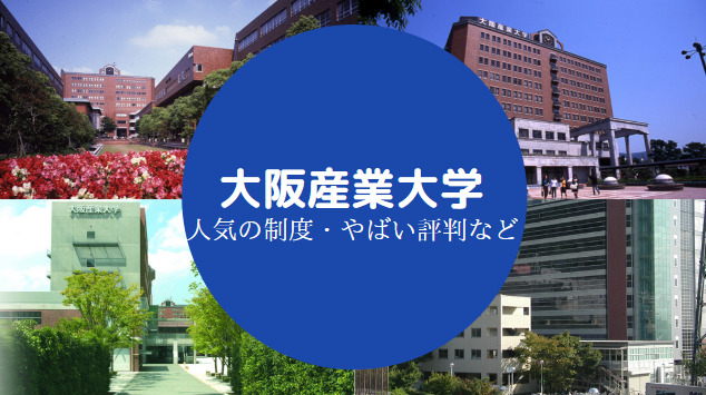 大阪産業大学やばい