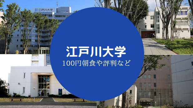 江戸川大学やばい