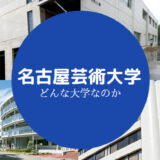 名古屋芸術大学やばい