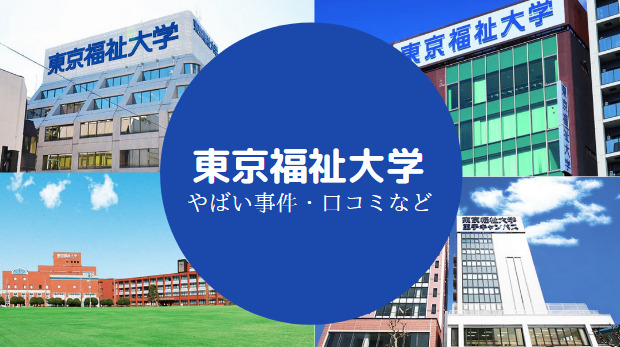 東京福祉大学やばい