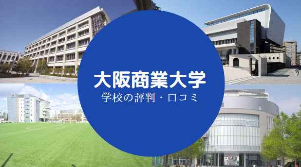 大阪商業大学やばい