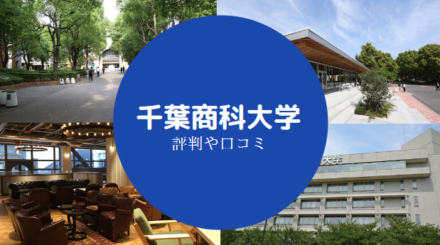 千葉商科大学やばい