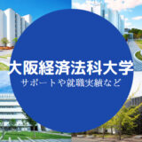 大阪経済法科大学やばい