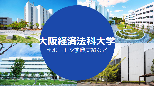 大阪経済法科大学やばい