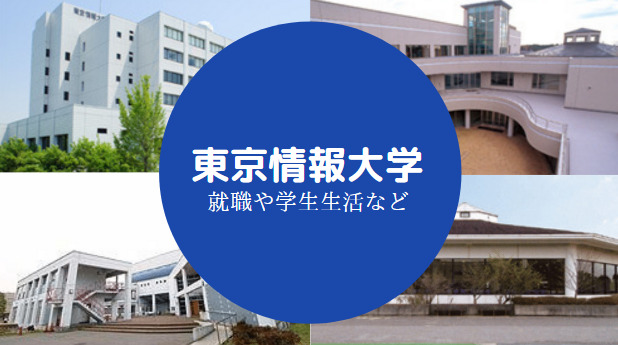 東京情報大学やばい