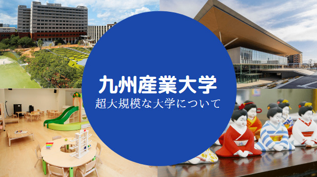 九州産業大学やばい