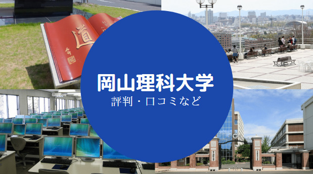 岡山理科大学やばい