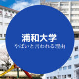 浦和大学やばい