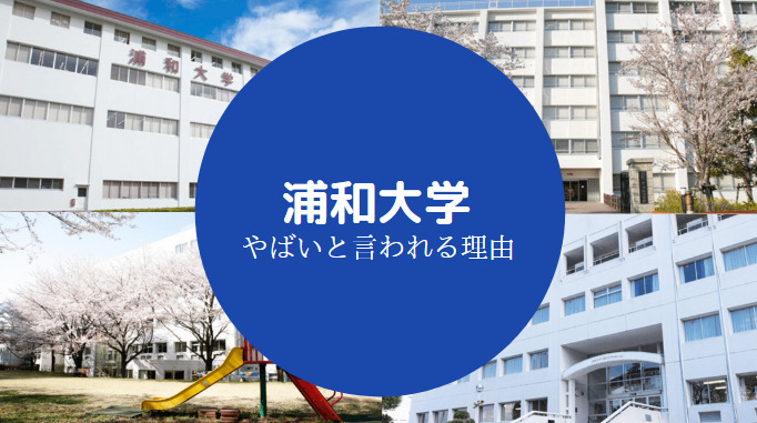 浦和大学はやばい Fラン 口コミ 偏差値 評判 定員割れなど せしぶろぐ