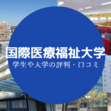 国際医療福祉大学やばい