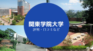 【関東学院大学は恥ずかしい?】やばい?就職できない?Fラン?など | せしぶろぐ