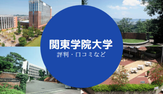 【関東学院大学はやばい？】学生や職員、人気のキャンパスなどを解説