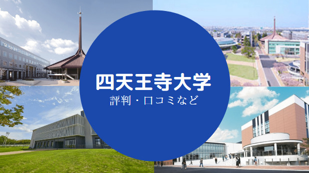 四天王寺大学やばい