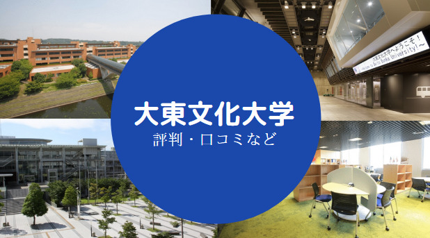 大東文化大学やばい