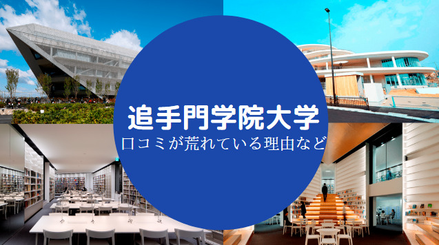 追手門学院大学はやばい 口コミが荒れている理由や実際の評判など せしぶろぐ