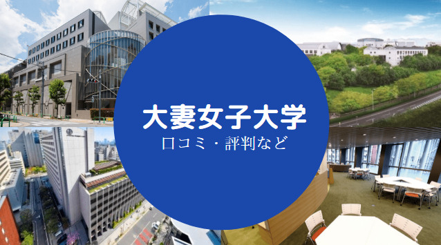 大妻女子大学はfラン 恥ずかしい 学費は高い モテる イメージ等 せしぶろぐ