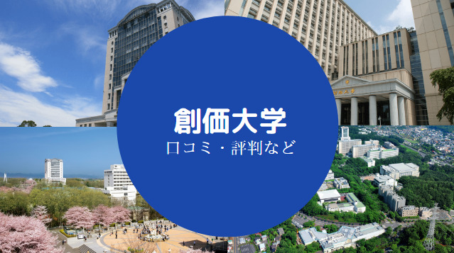 創価大学やばい