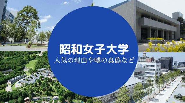 昭和女子大学はやばい お嬢様 Fラン モテる すごい 実態など せしぶろぐ