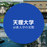 天理大学やばい