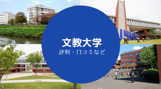 文教大学やばい