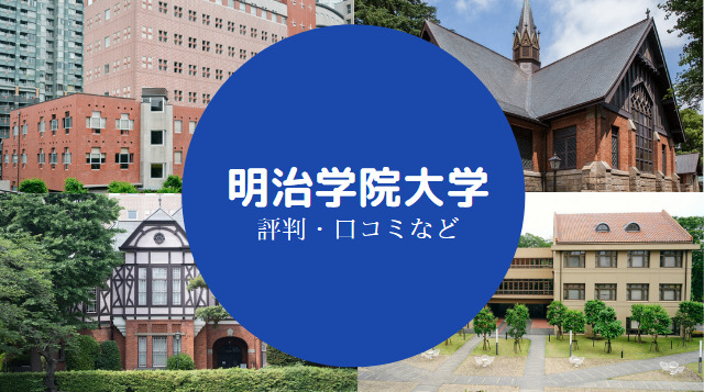 明治学院大学はやばい 就職できない 金持ちが多い 後悔する せしぶろぐ