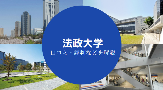 法政大学やばい