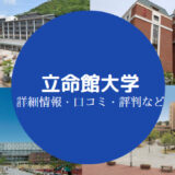 立命館大学やばい