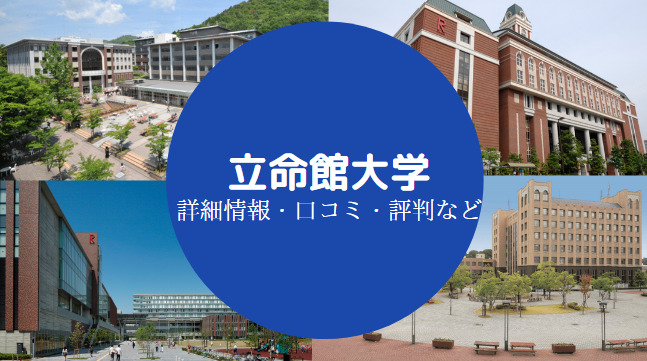 立命館大学やばい