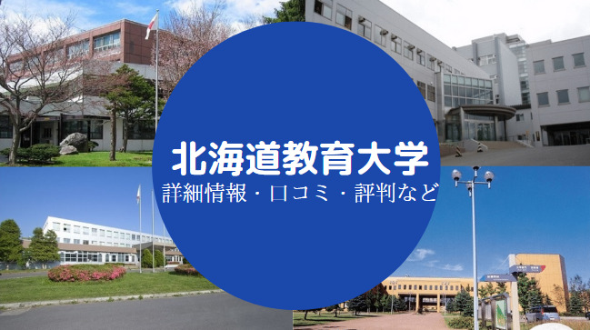 北海道教育大学はfラン なぜ偏差値低い 難しい 評判やクチコミ せしぶろぐ