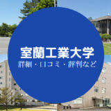 室蘭工業大学Fラン