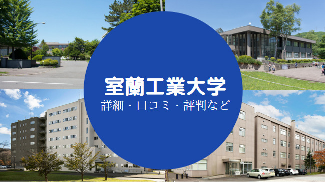 室蘭工業大学はfラン 偏差値が低いのに合格できない 就職悪い せしぶろぐ