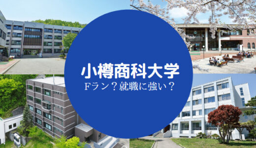 【小樽商科大学はFラン？】人気のキャンパスや学生生活の評判を解説