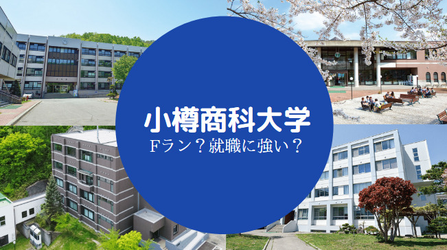 小樽商科大学Fラン