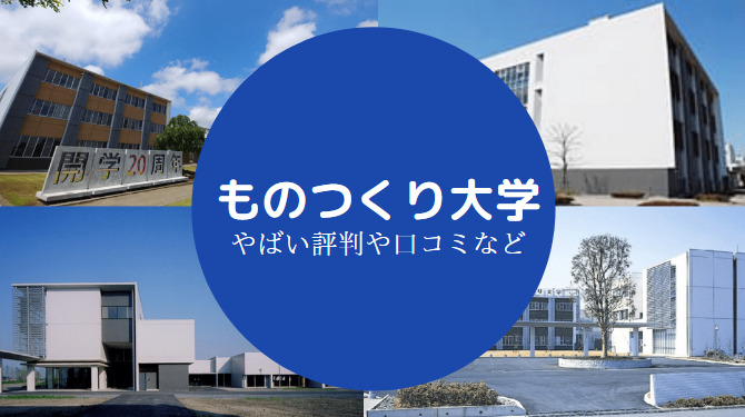 ものつくり大学やばい