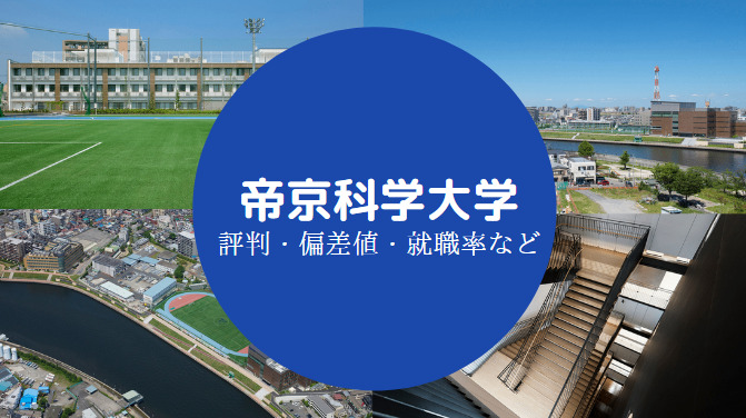 帝京科学大学やばい