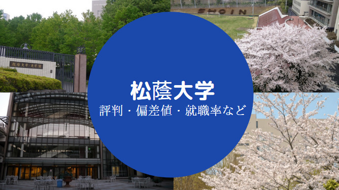 松蔭大学はやばい Fラン 潰れる 偏差値や口コミ 実態など せしぶろぐ