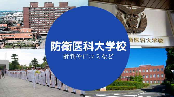 防衛医科大学校やばい