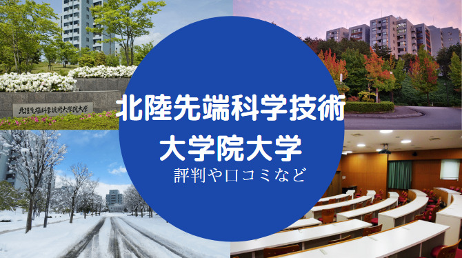 北陸先端科学技術大学院大学Fラン