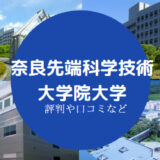 奈良先端科学技術大学院大学Fラン