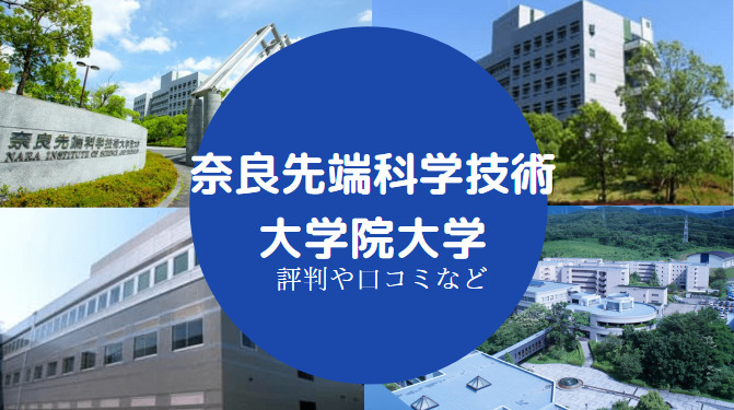 奈良先端科学技術大学院大学Fラン