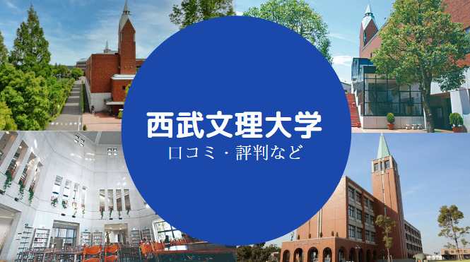 西武文理大学やばい