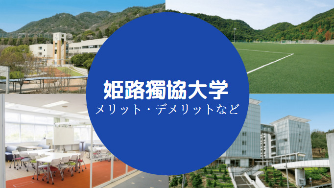 姫路獨協大学やばい