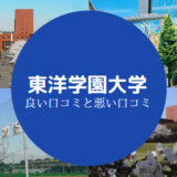 東洋学園大学やばい