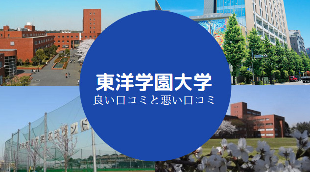 東洋学園大学やばい
