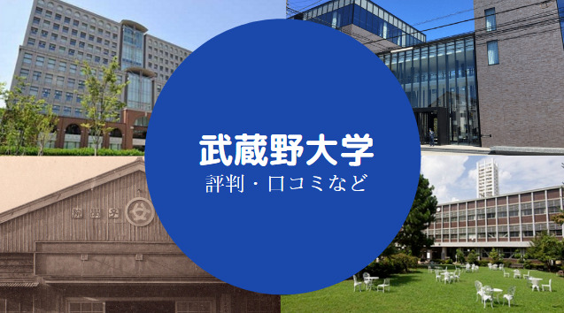 武蔵野大学やばい