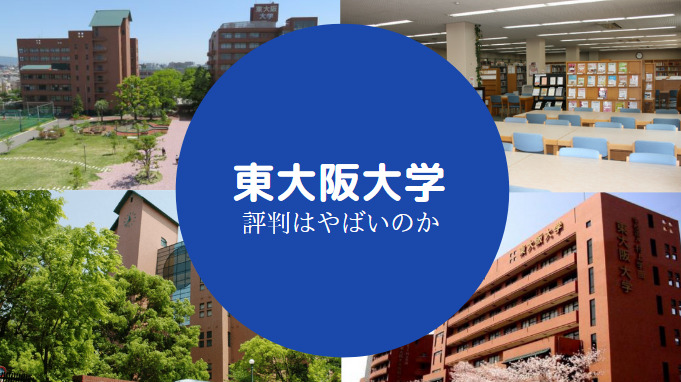 東大阪大学やばい