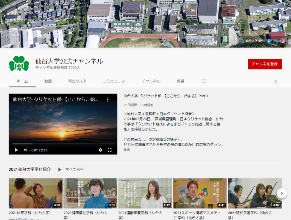 仙台大学YouTubeチャンネル
