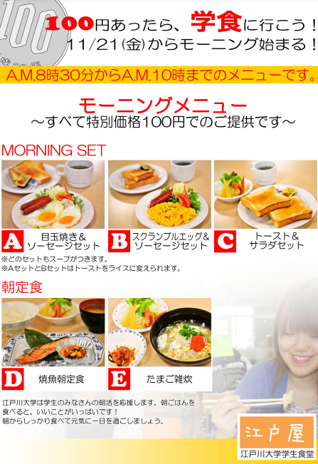 江戸川大学100円朝食