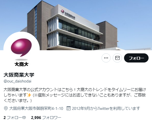 大阪商業大学Twitterアカウント