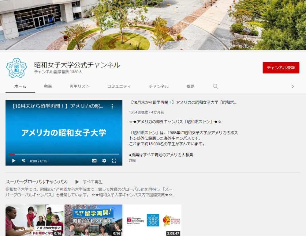 昭和女子大学YouTubeチャンネル
